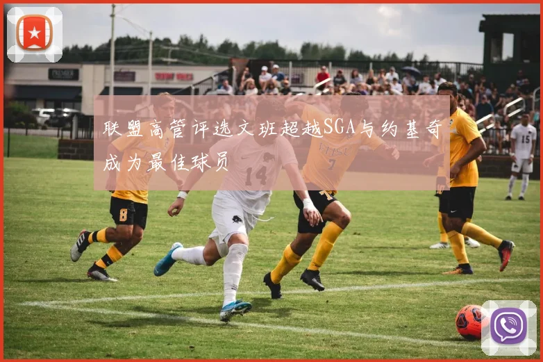 联盟高管评选文班超越SGA与约基奇成为最佳球员