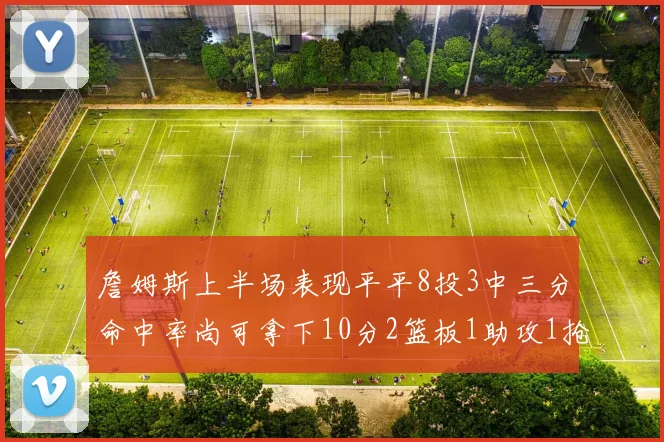 詹姆斯上半场表现平平8投3中三分命中率尚可拿下10分2篮板1助攻1抢断1盖帽