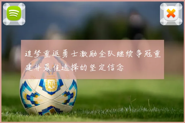 追梦重返勇士激励全队继续争冠重建非最佳选择的坚定信念