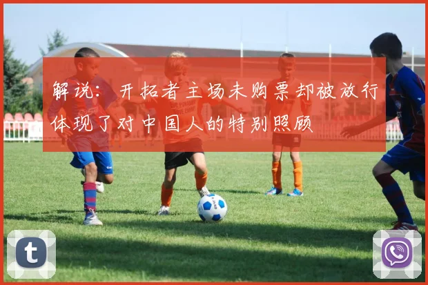 解说：开拓者主场未购票却被放行体现了对中国人的特别照顾