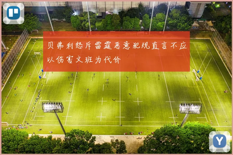 贝弗利怒斥雷霆恶意犯规直言不应以伤害文班为代价