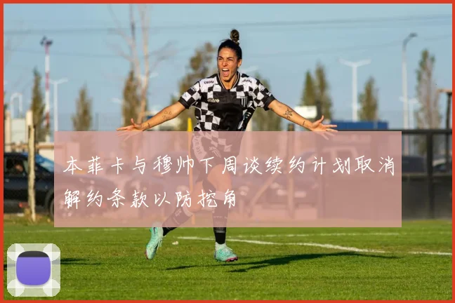 本菲卡与穆帅下周谈续约计划取消解约条款以防挖角