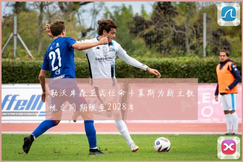 勒沃库森正式任命卡莱斯为新主教练合同期限至2028年