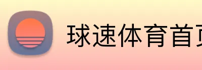 球速体育首页 Logo